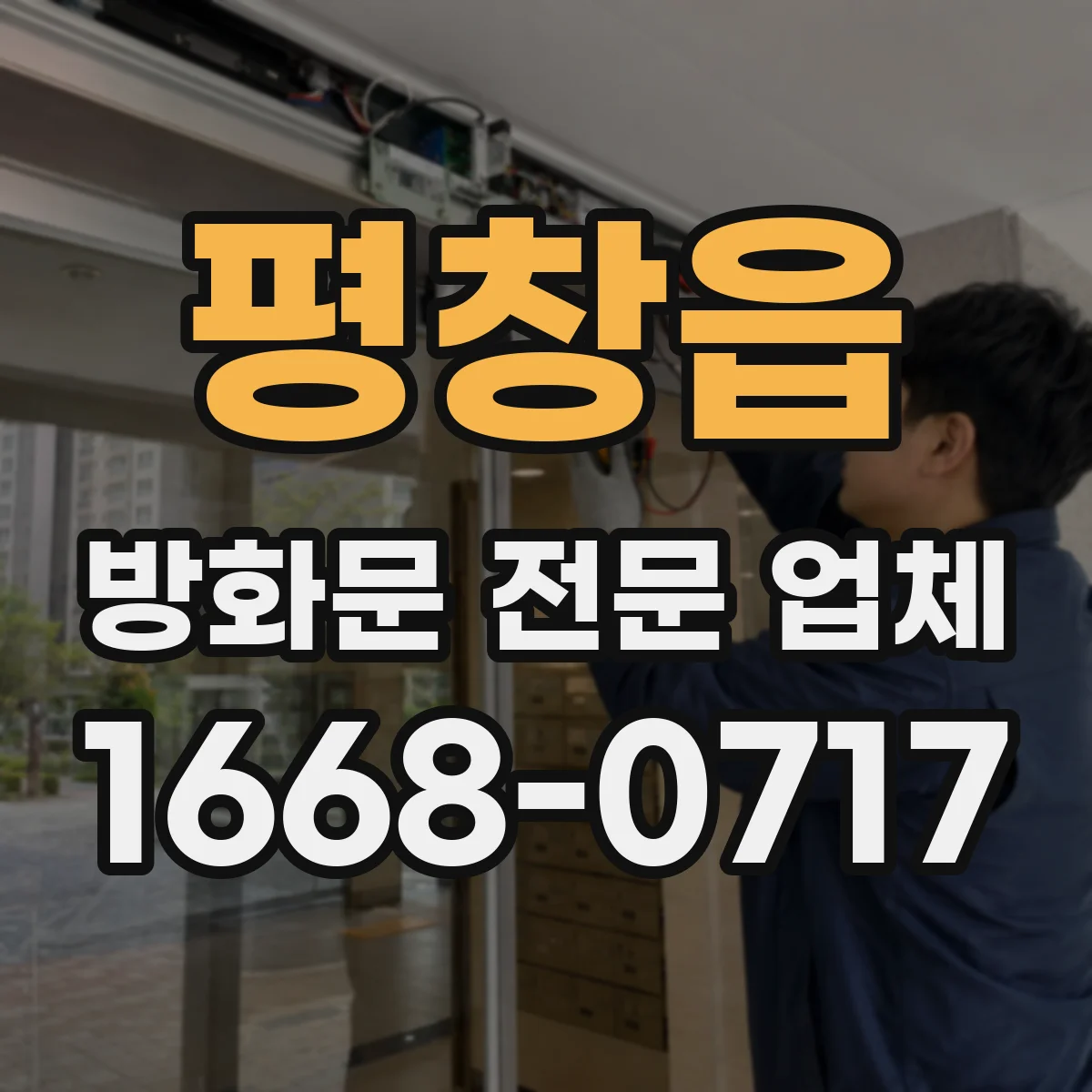 평창읍 방화문 전문 업체