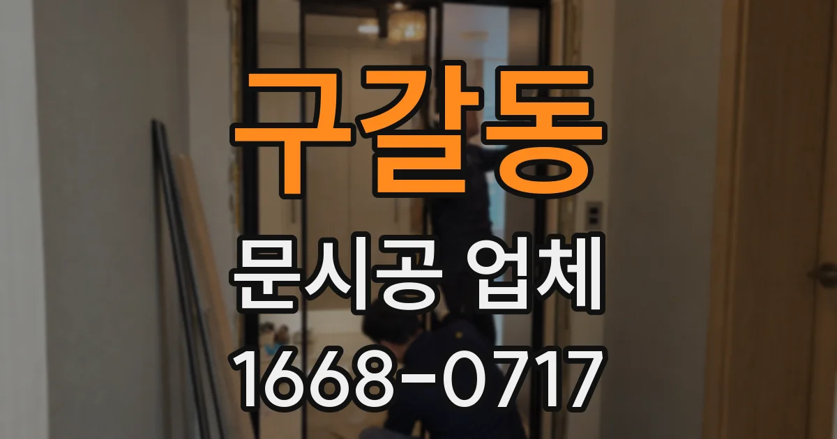 구갈동 문시공 업체
