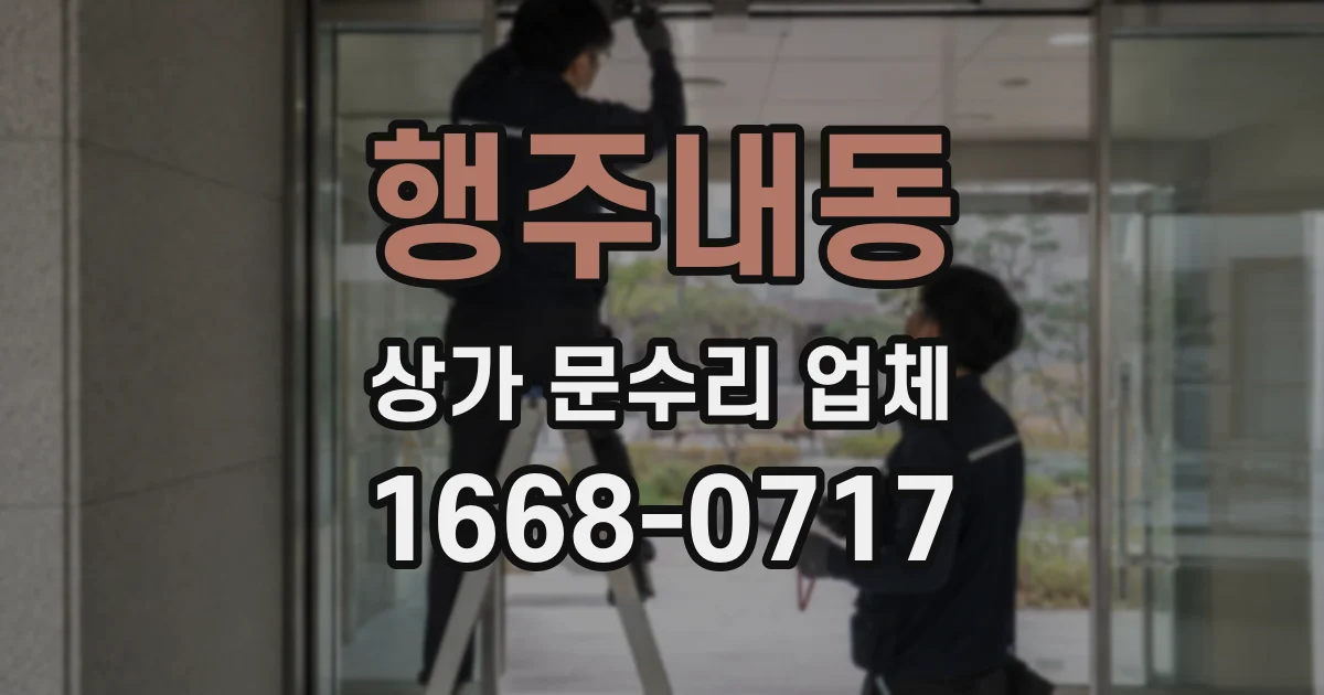 행주내동 상가 문수리 업체