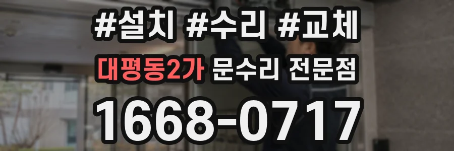 대평동2가 문수리 전문점