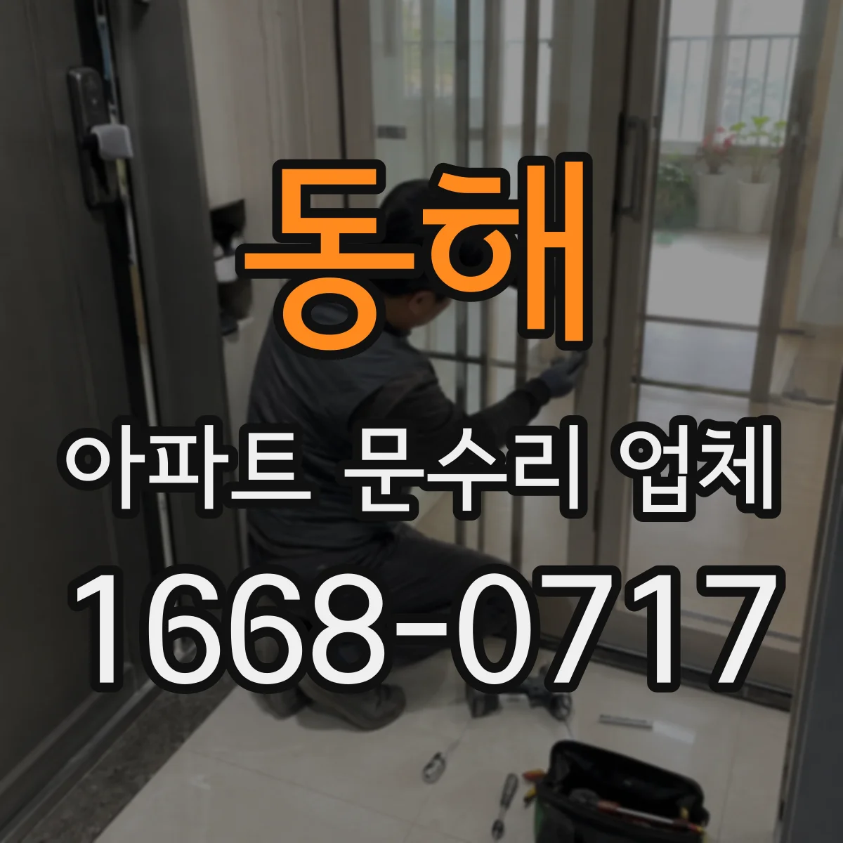 동해 아파트 문수리 업체 하수관 누수 확인으로 생긴 곰팡이 해결