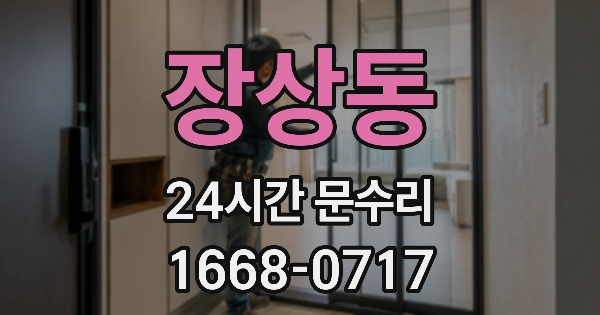 장상동 24시간 문수리