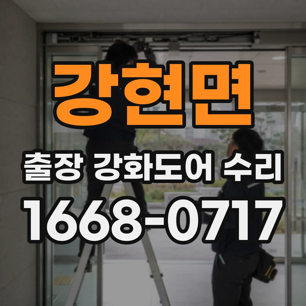 강현면 출장 강화도어 수리