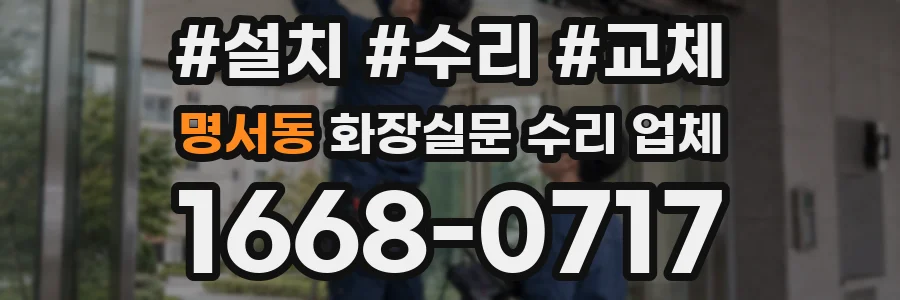 명서동 화장실문 수리 업체