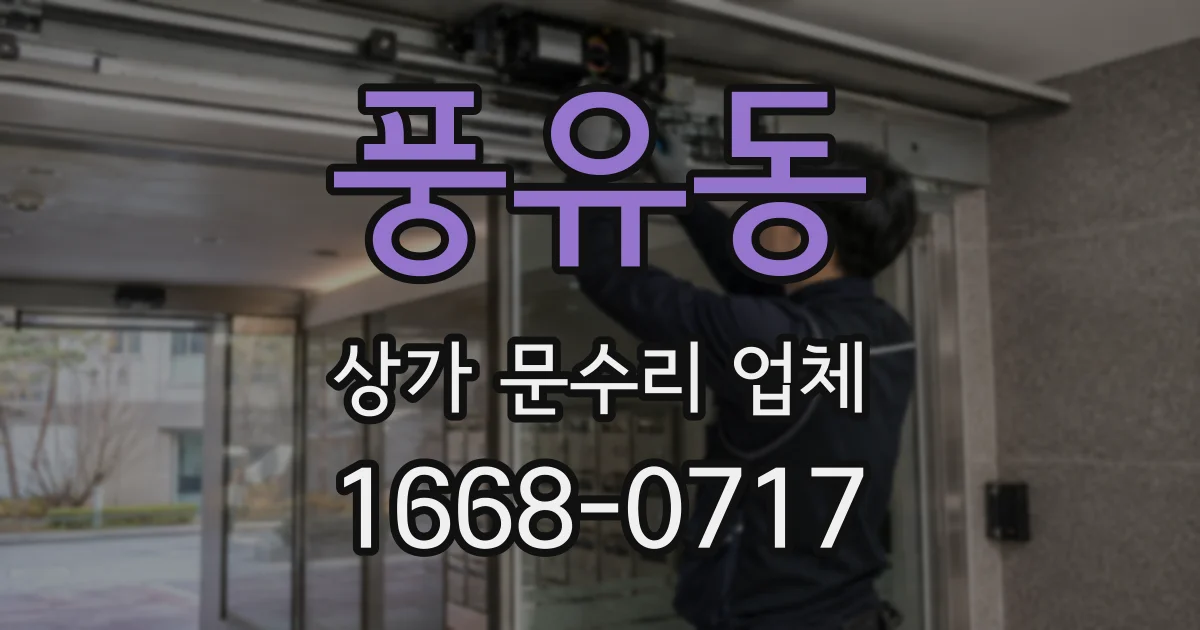 풍유동 상가 문수리 업체