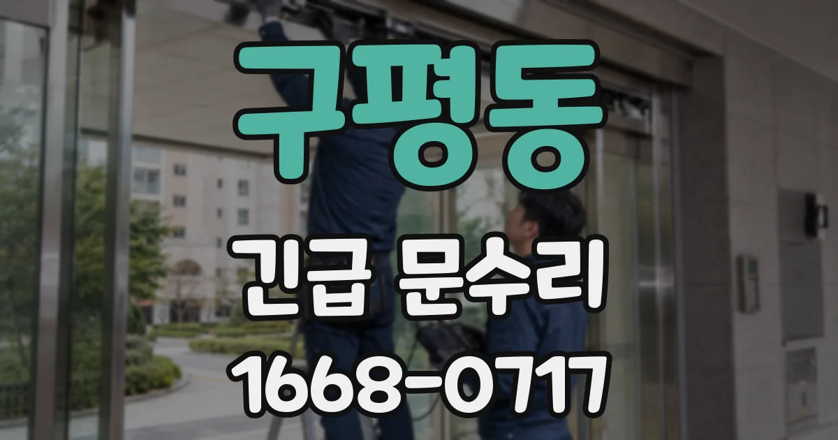 구평동 긴급 문수리