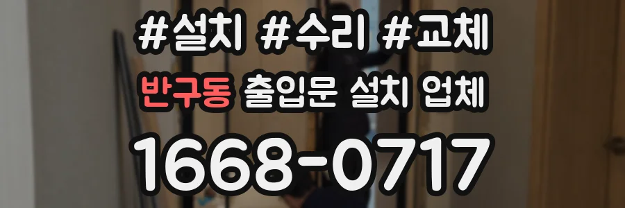 반구동 출입문 설치 업체