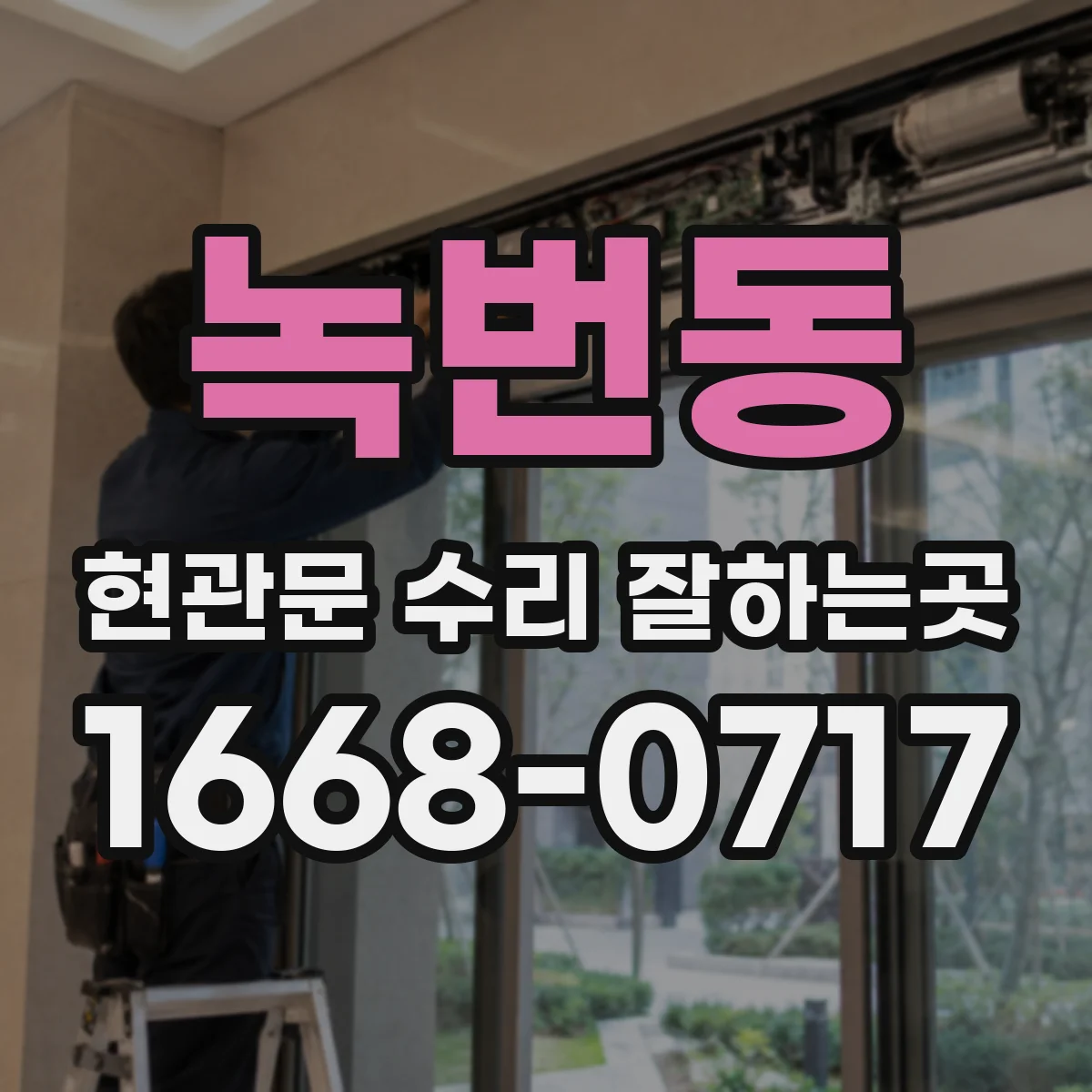 녹번동 현관문 수리 잘하는곳