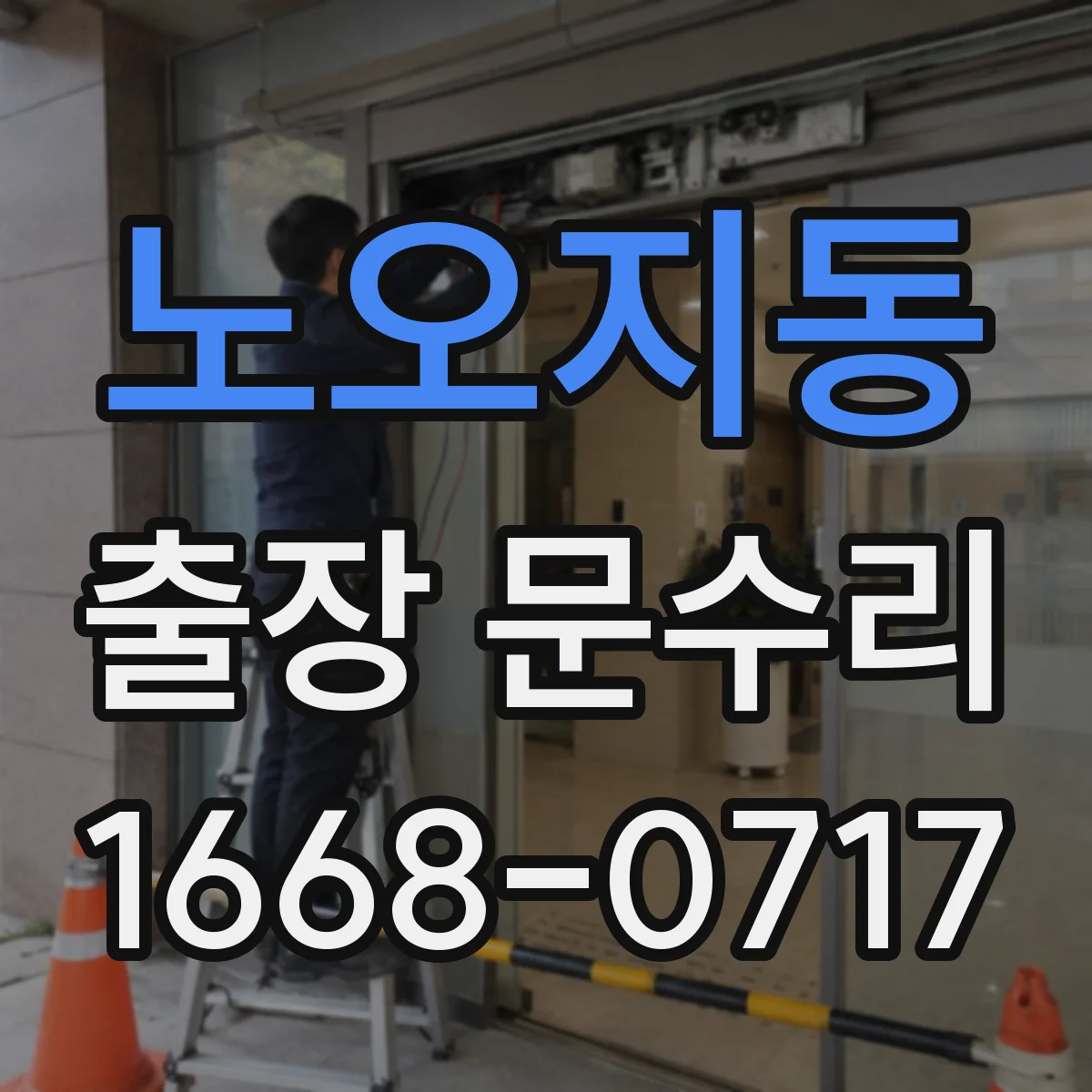 노오지동 출장 문수리