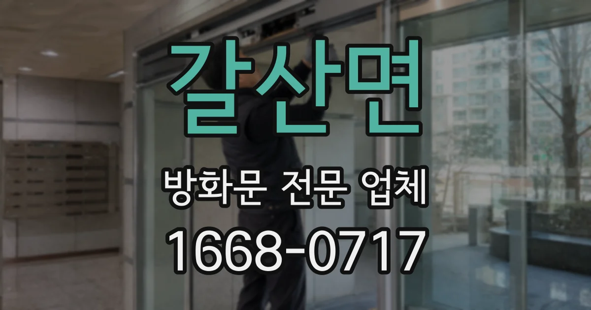 갈산면 방화문 전문 업체