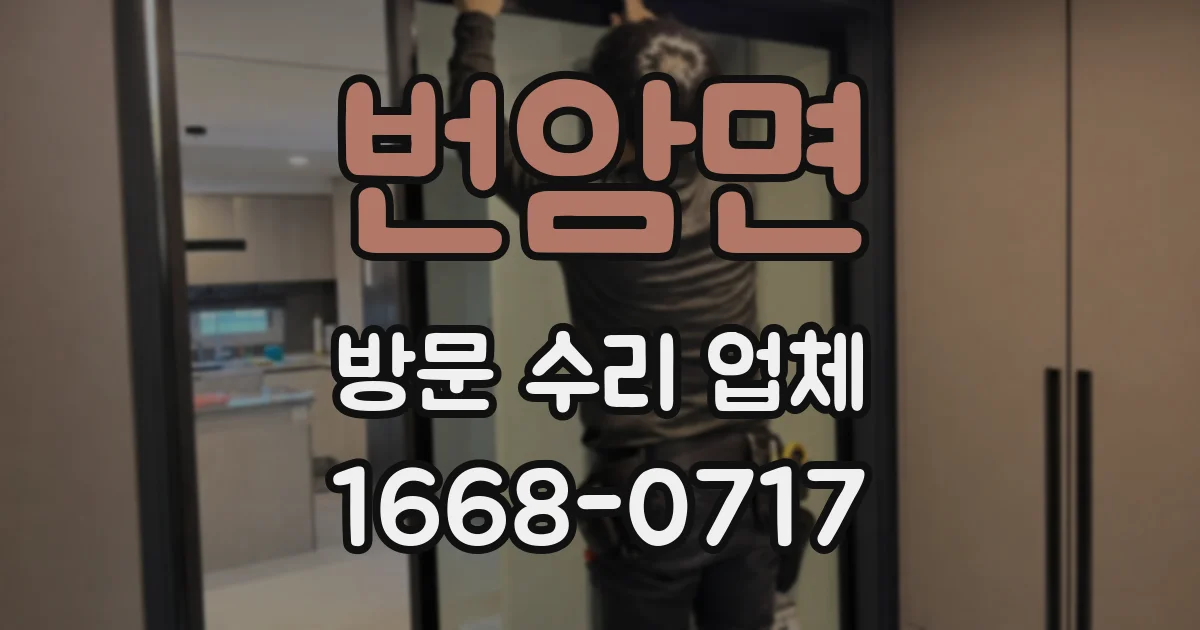 번암면 방문 수리 업체