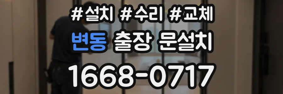 변동 출장 문설치