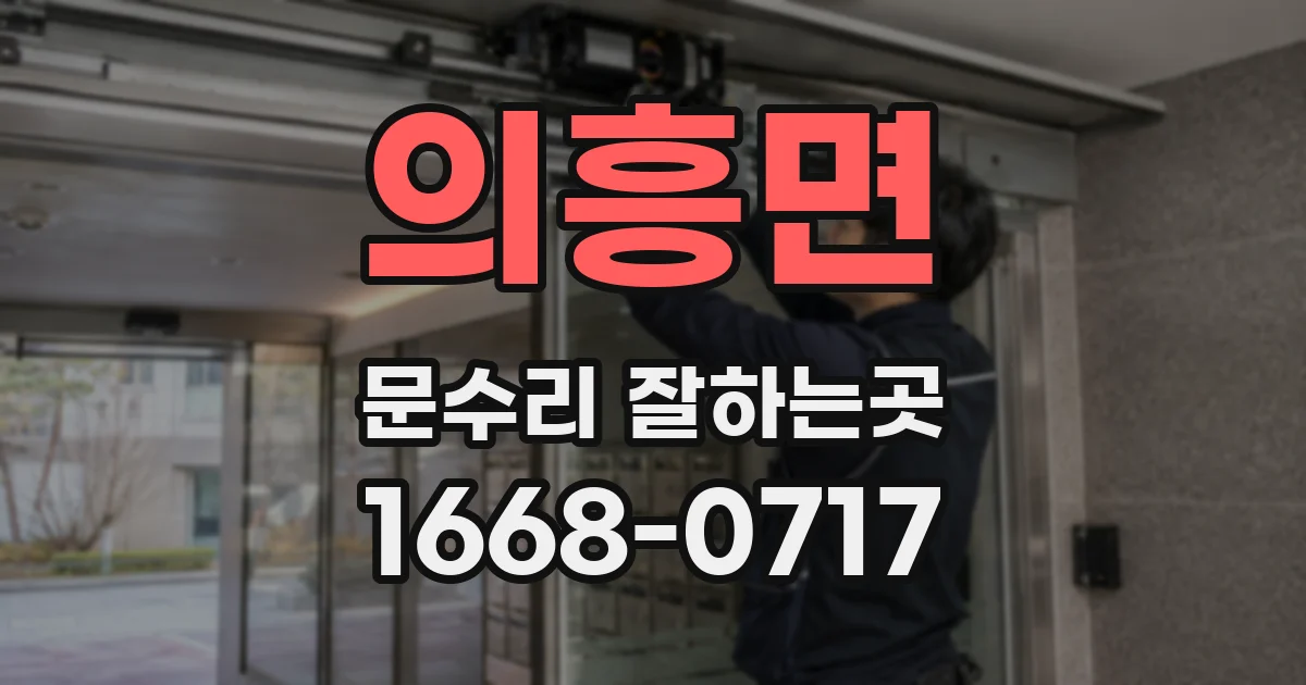 의흥면 문수리 잘하는곳