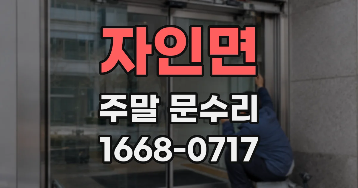 자인면 주말 문수리