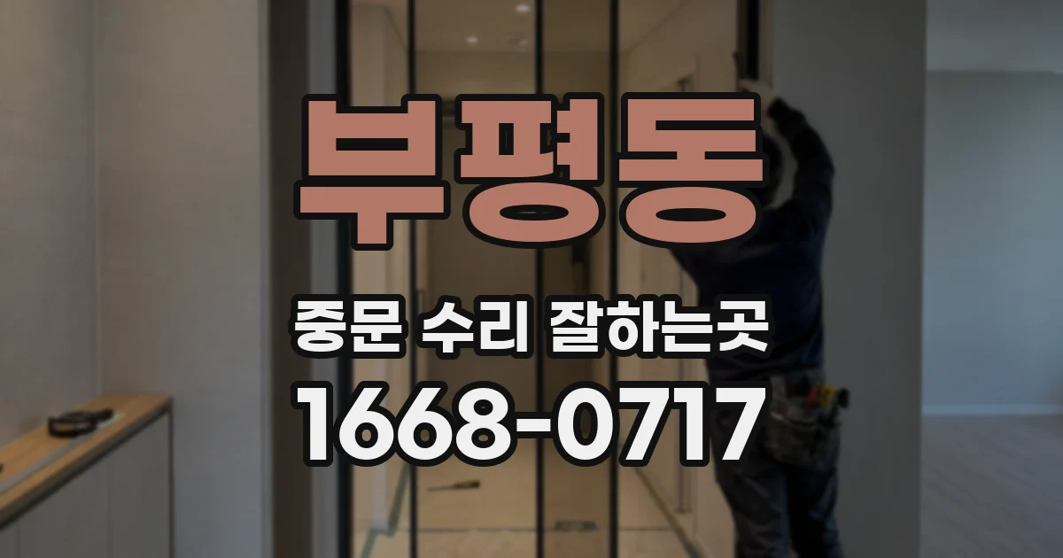 부평동 중문 수리 잘하는곳