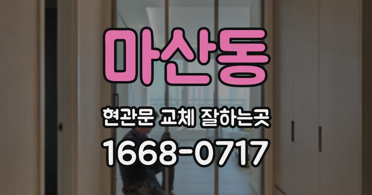 마산동 현관문 교체 잘하는곳