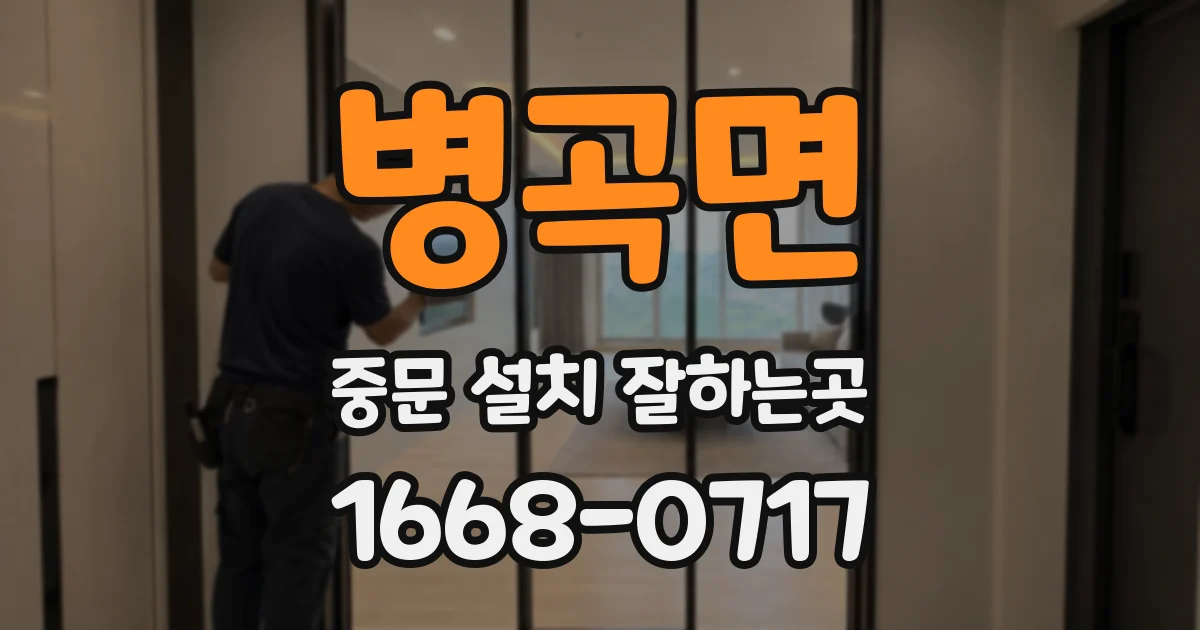 병곡면 중문 설치 잘하는곳