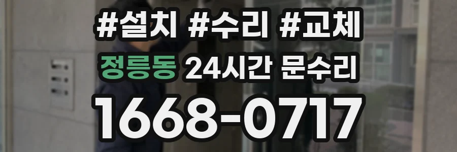 정릉동 24시간 문수리
