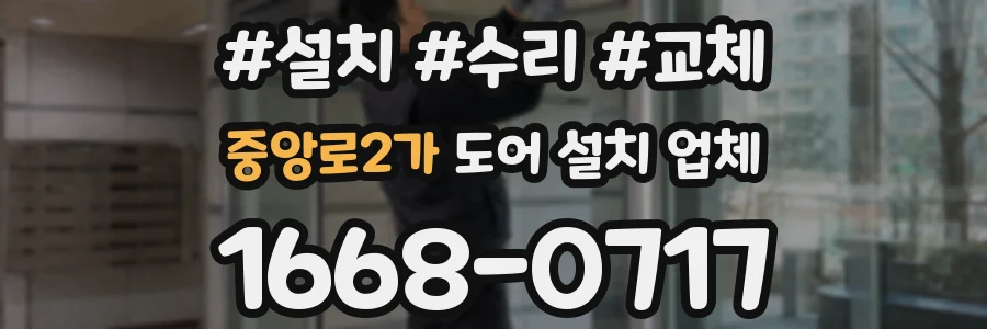 중앙로2가 도어 설치 업체