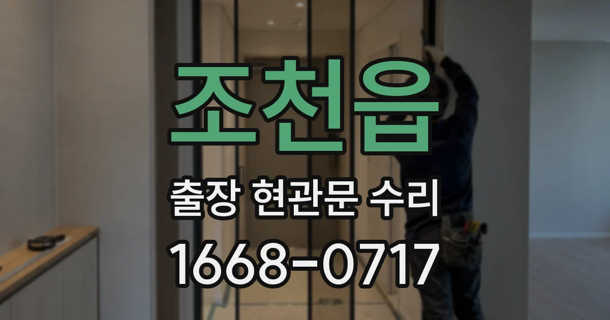 조천읍 출장 현관문 수리
