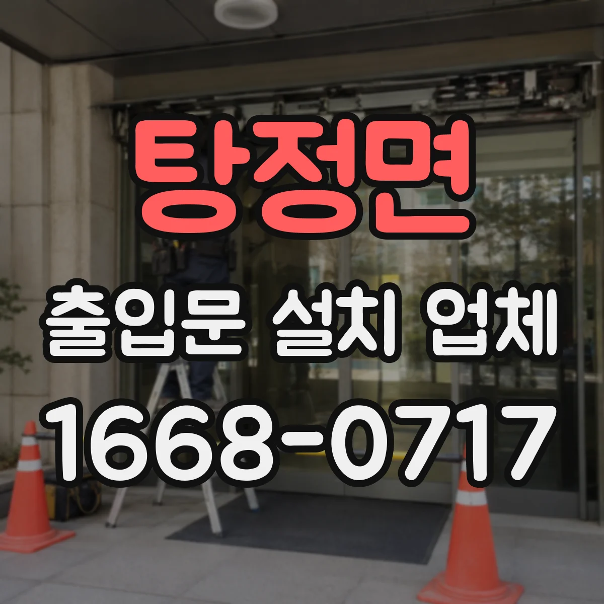탕정면 출입문 설치 업체 상가 출입문 문틀 앙카 위치와 간격 시공