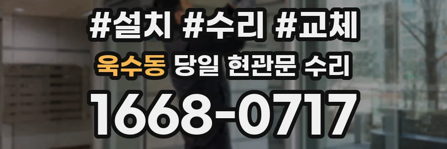 욱수동 당일 현관문 수리