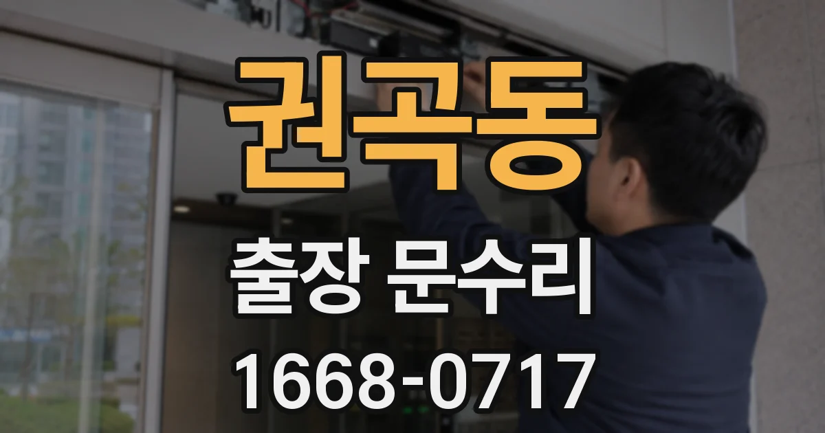 권곡동 출장 문수리