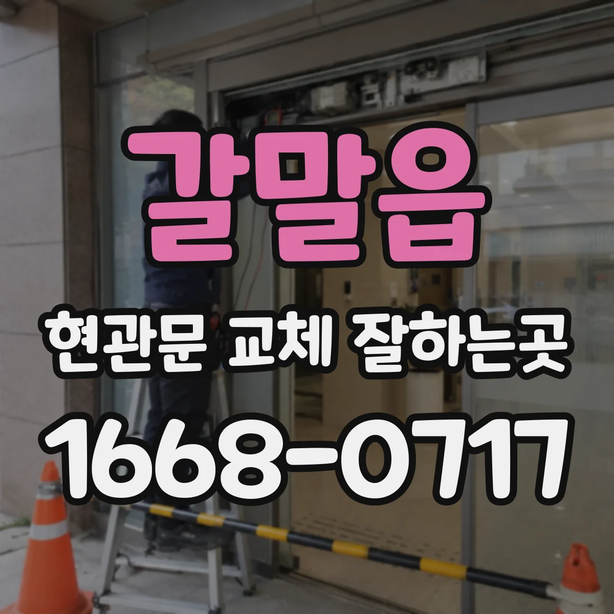 갈말읍 현관문 교체 잘하는곳