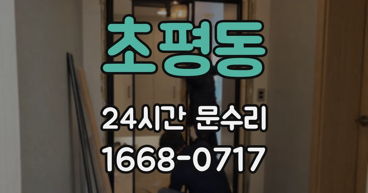 초평동 24시간 문수리