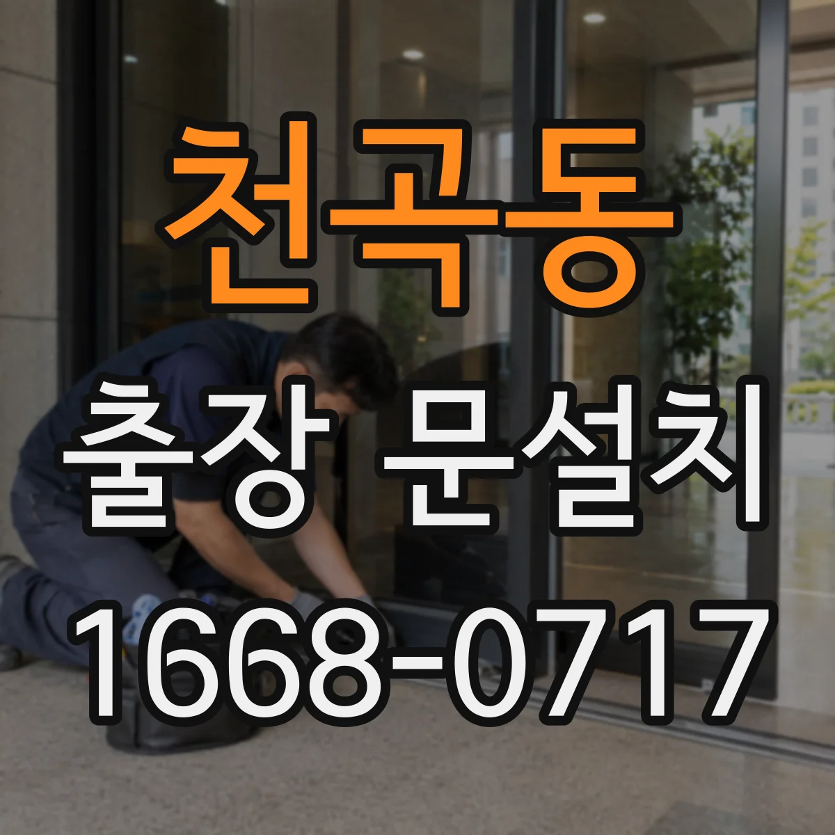 천곡동 출장 문설치 비용 구조에서 가장 큰 변수를 찾는 법