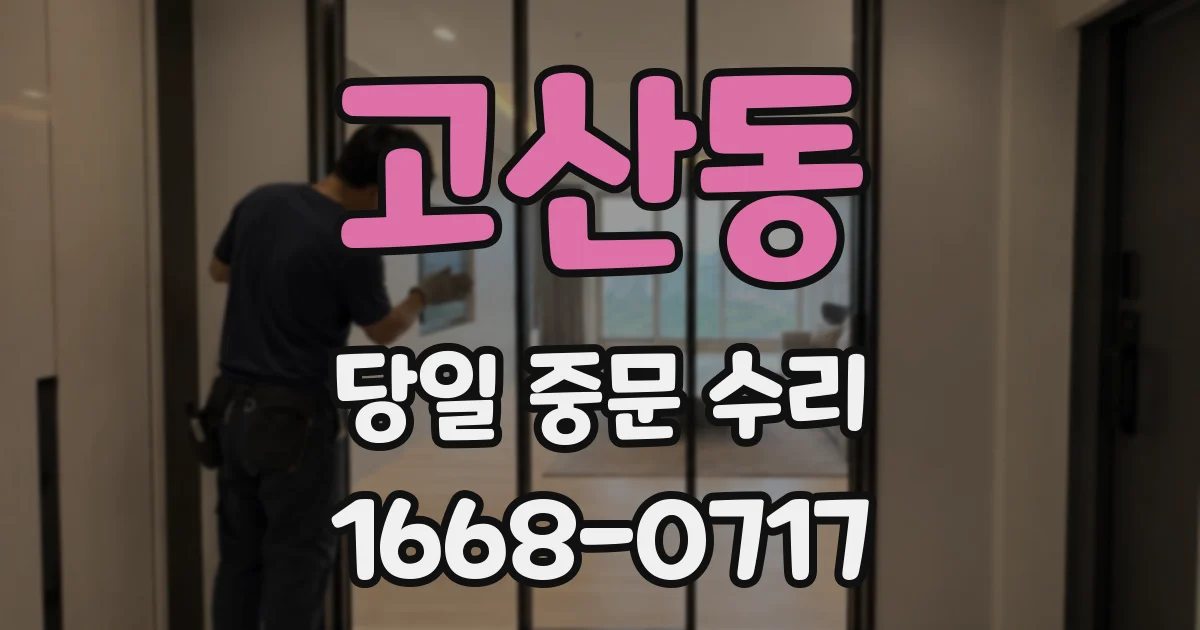 고산동 당일 중문 수리