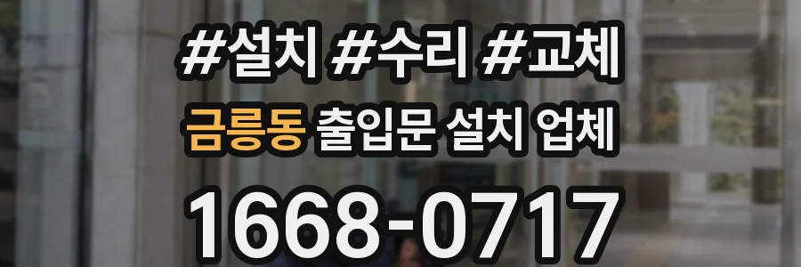 금릉동 출입문 설치 업체