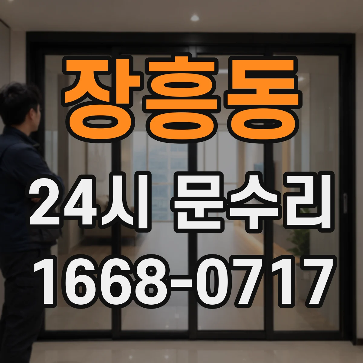 장흥동 24시 문수리