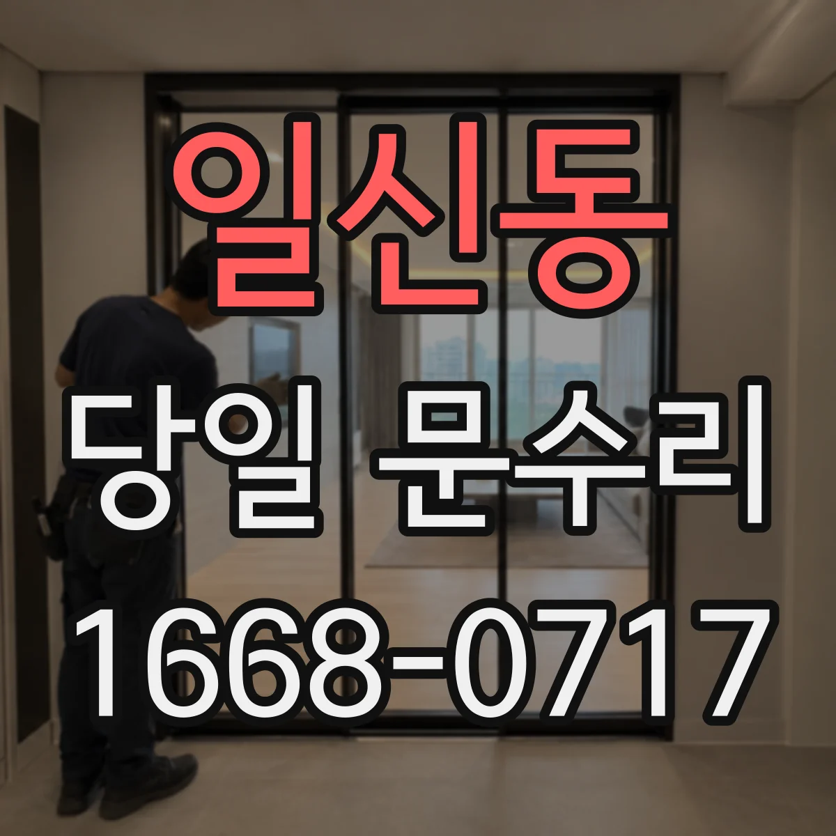 일신동 당일 문수리 급한 출입 문제, 현장 확인 후 작업 안내