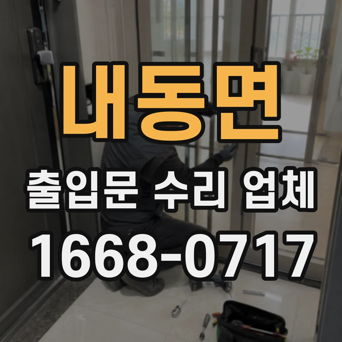 내동면 출입문 수리 업체 개폐 지연 현상 원인 테스트 및 점검