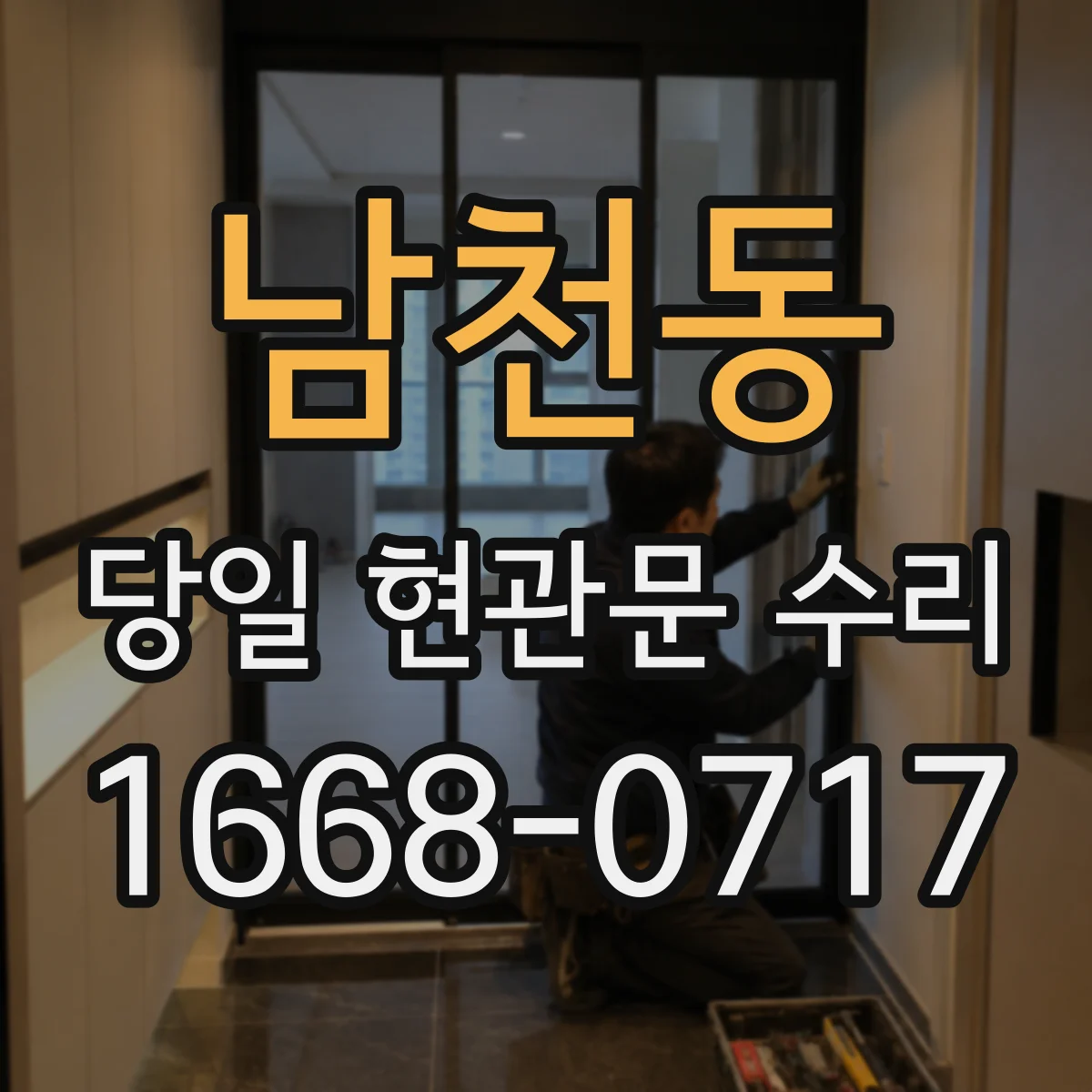 남천동 당일 현관문 수리