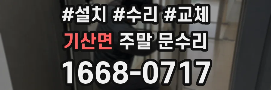 기산면 주말 문수리
