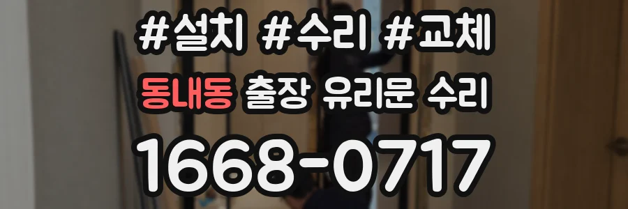 동내동 출장 유리문 수리