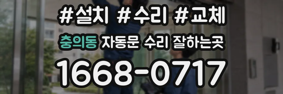 충의동 자동문 수리 잘하는곳