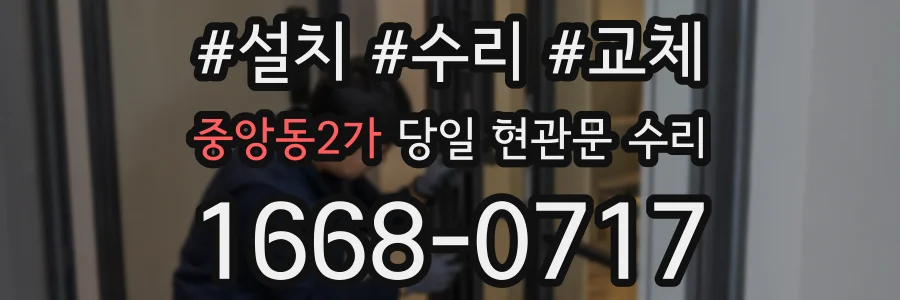 중앙동2가 당일 현관문 수리