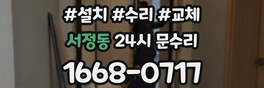 서정동 24시 문수리