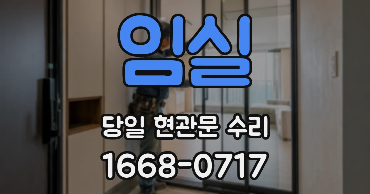 임실 당일 현관문 수리