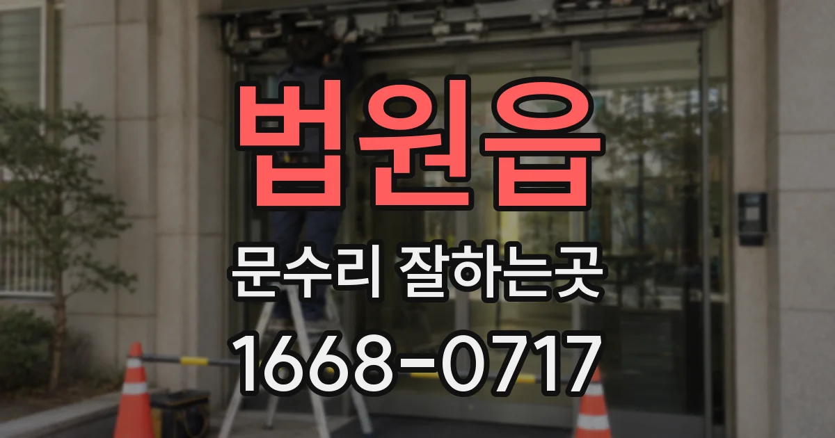 법원읍 문수리 잘하는곳