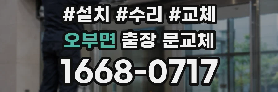 오부면 출장 문교체