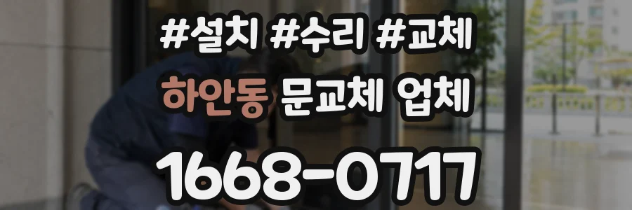 하안동 문교체 업체