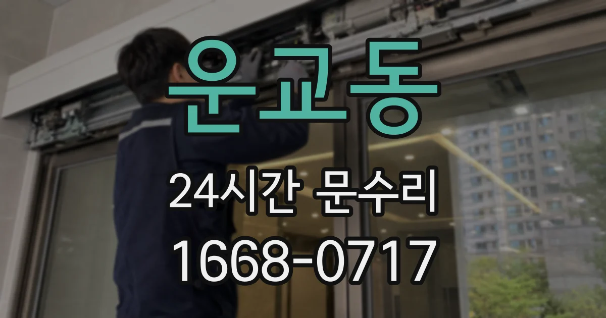 운교동 24시간 문수리