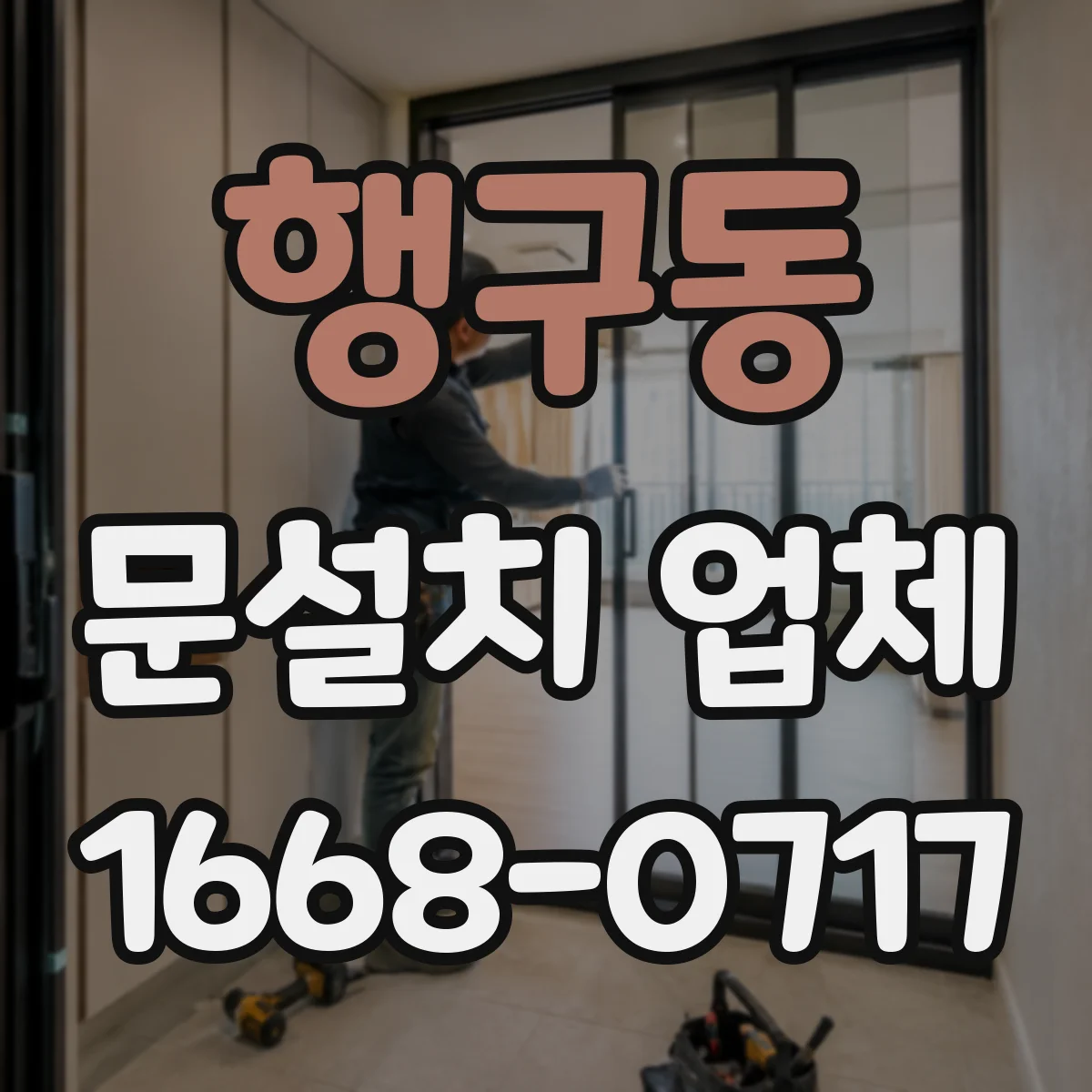 행구동 문설치 업체