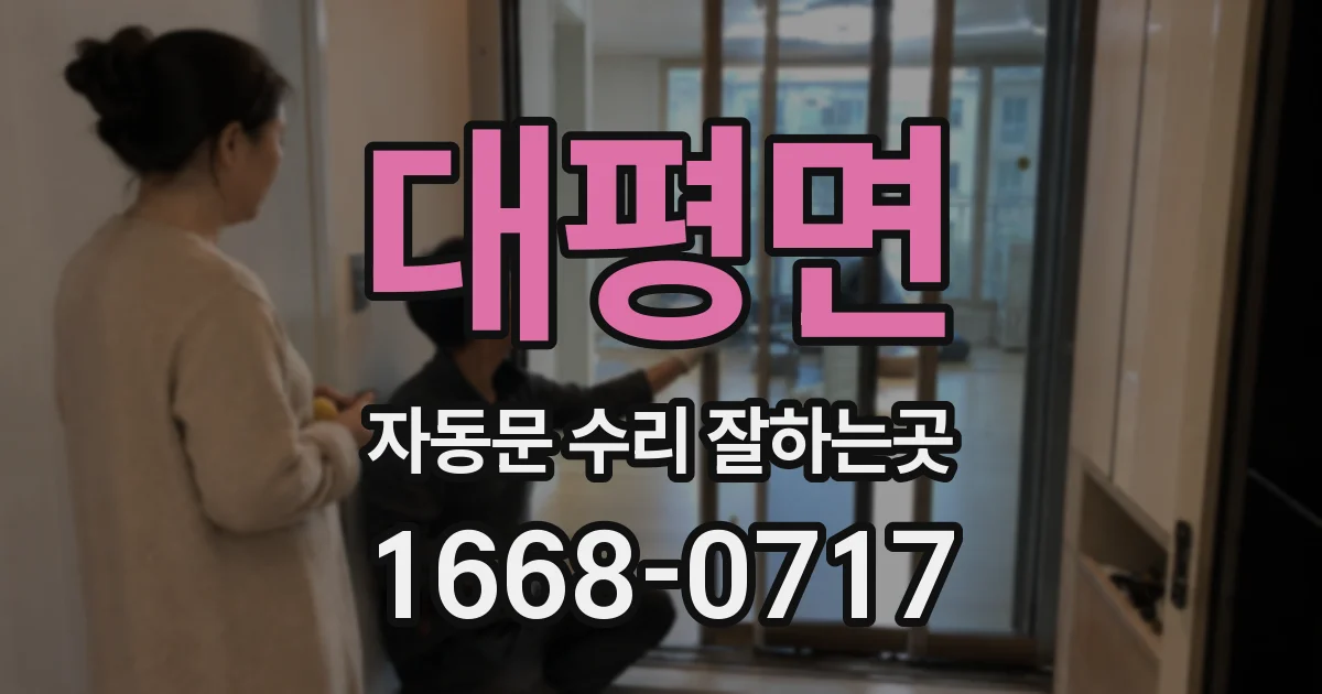 대평면 자동문 수리 잘하는곳