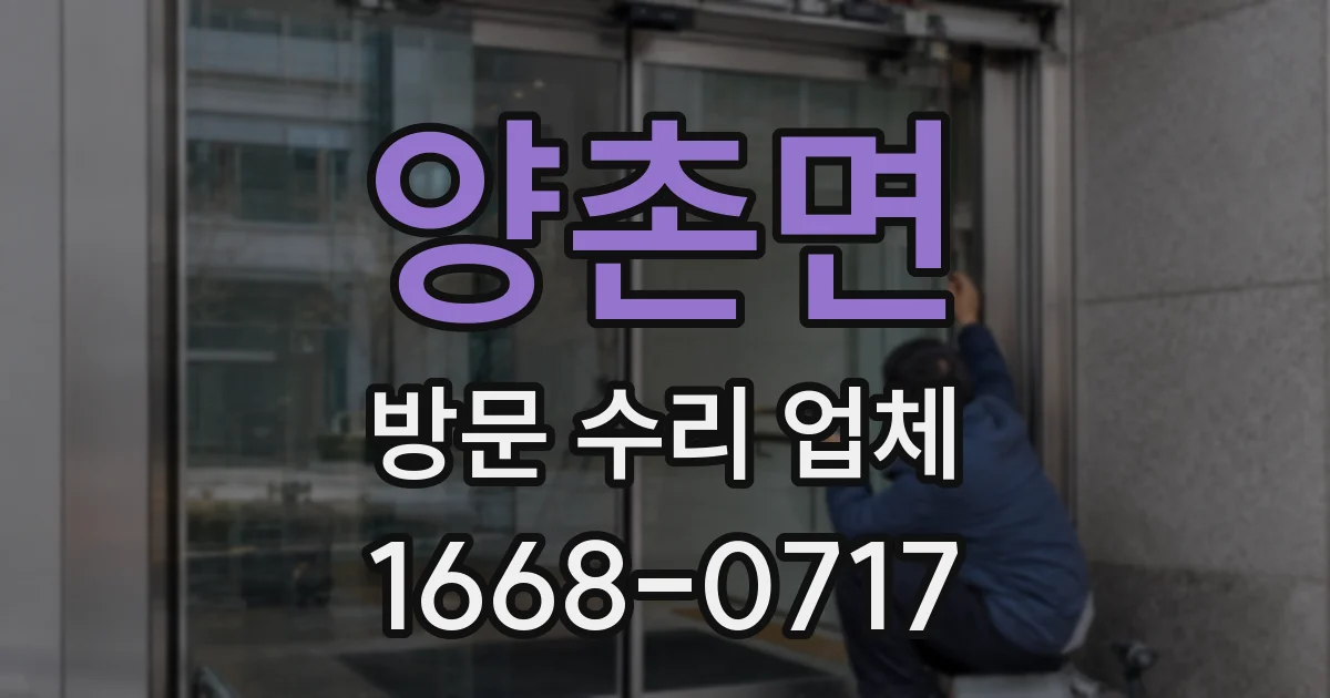 양촌면 방문 수리 업체