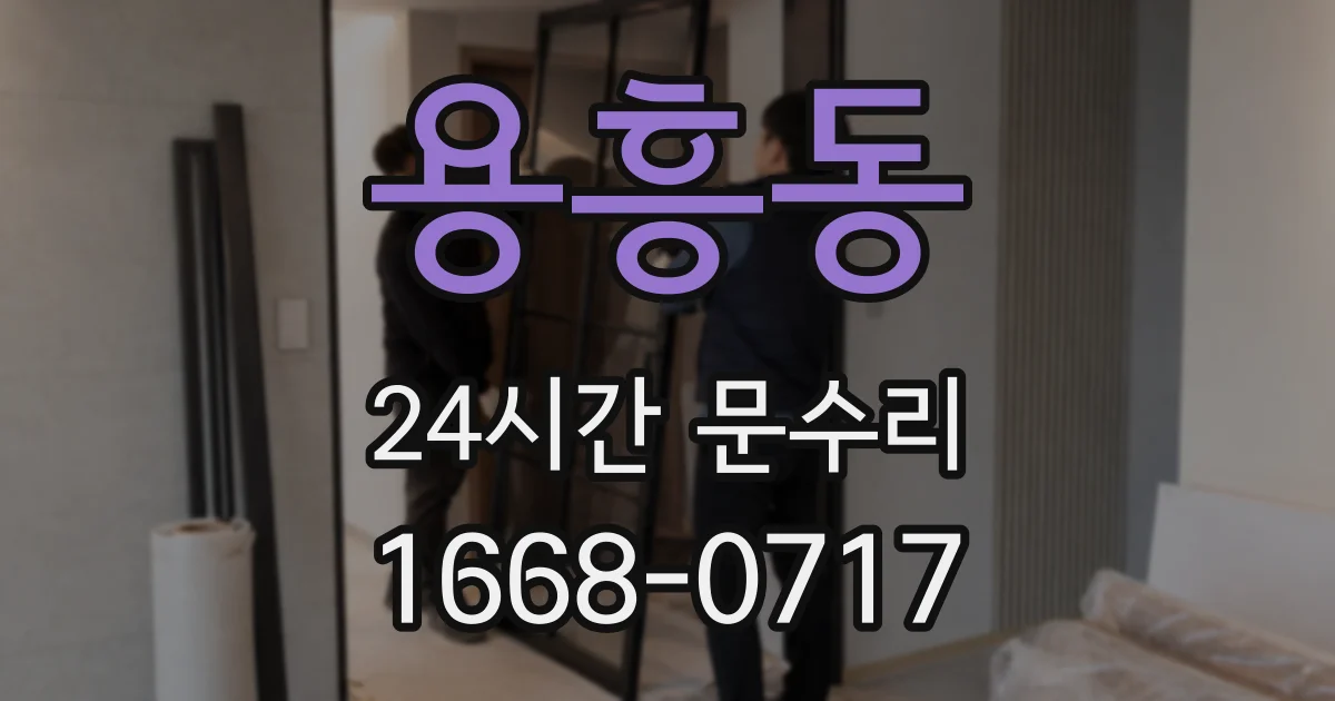 용흥동 24시간 문수리